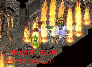 如何快速提升精品版迷失传奇角色战力? 如何快速提升精品版迷失传奇角色战力?