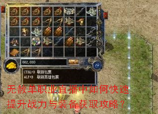 无赦单职业直播中如何快速提升战力与装备获取攻略? 无赦单职业直播中如何快速提升战力与装备获取攻略?