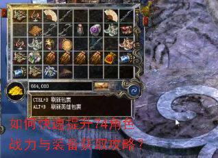 如何快速提升74角色战力与装备获取攻略? 如何快速提升74角色战力与装备获取攻略?