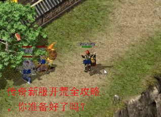 传奇新服开荒全攻略,你准备好了吗? 传奇新服开荒全攻略,你准备好了吗?