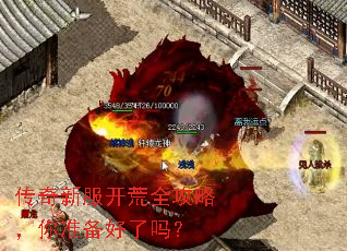 传奇新服开荒全攻略,你准备好了吗? 传奇新服开荒全攻略,你准备好了吗?