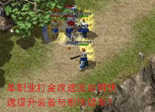 单职业打金攻速流如何快速提升装备与刷怪效率? 单职业打金攻速流如何快速提升装备与刷怪效率?