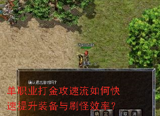 单职业打金攻速流如何快速提升装备与刷怪效率? 单职业打金攻速流如何快速提升装备与刷怪效率?