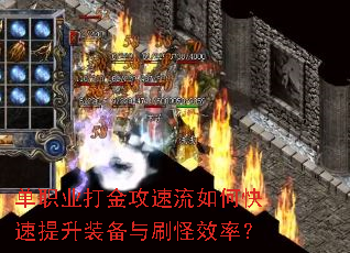 单职业打金攻速流如何快速提升装备与刷怪效率? 单职业打金攻速流如何快速提升装备与刷怪效率?