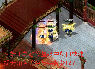 巫妖王之怒公益服中如何快速提升角色等级与装备获取? 巫妖王之怒公益服中如何快速提升角色等级与装备获取?