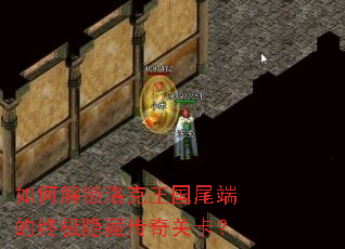 如何解锁洛克王国尾端的终极隐藏传奇关卡? 如何解锁洛克王国尾端的终极隐藏传奇关卡?