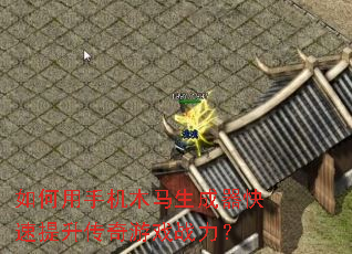 如何用手机木马生成器快速提升传奇游戏战力? 如何用手机木马生成器快速提升传奇游戏战力?