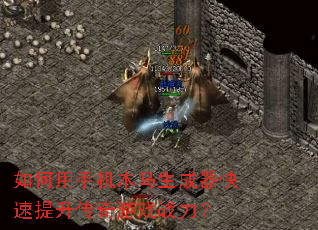 如何用手机木马生成器快速提升传奇游戏战力? 如何用手机木马生成器快速提升传奇游戏战力?