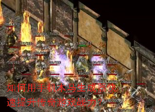 如何用手机木马生成器快速提升传奇游戏战力? 如何用手机木马生成器快速提升传奇游戏战力?