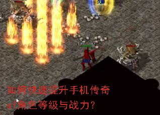 如何快速提升手机传奇sf角色等级与战力? 如何快速提升手机传奇sf角色等级与战力?
