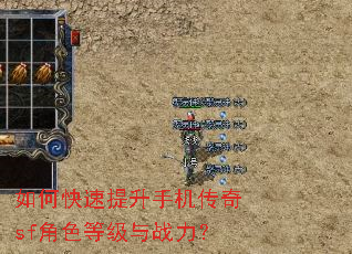 如何快速提升手机传奇sf角色等级与战力? 如何快速提升手机传奇sf角色等级与战力?