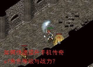 如何快速提升手机传奇sf角色等级与战力? 如何快速提升手机传奇sf角色等级与战力?