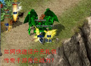 如何快速提升无礼包传奇手游角色战力? 如何快速提升无礼包传奇手游角色战力?