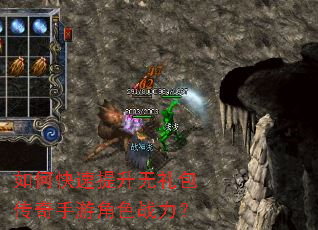 如何快速提升无礼包传奇手游角色战力? 如何快速提升无礼包传奇手游角色战力?