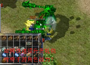 如何快速提升无礼包传奇手游角色战力? 如何快速提升无礼包传奇手游角色战力?