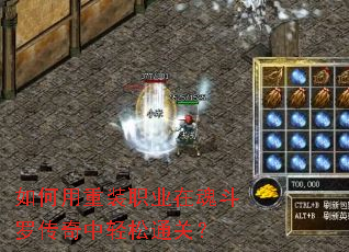 如何用重装职业在魂斗罗传奇中轻松通关? 如何用重装职业在魂斗罗传奇中轻松通关?