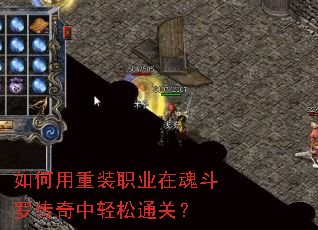 如何用重装职业在魂斗罗传奇中轻松通关? 如何用重装职业在魂斗罗传奇中轻松通关?