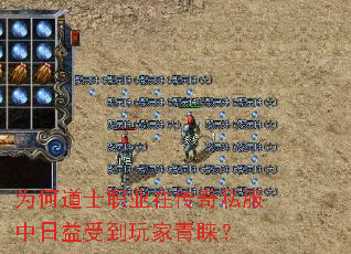 为何道士职业在传奇私服中日益受到玩家青睐? 为何道士职业在传奇私服中日益受到玩家青睐?
