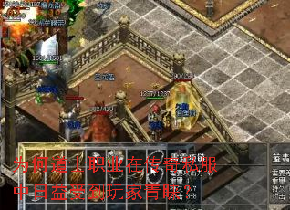 为何道士职业在传奇私服中日益受到玩家青睐? 为何道士职业在传奇私服中日益受到玩家青睐?