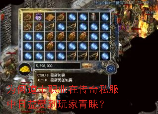 为何道士职业在传奇私服中日益受到玩家青睐? 为何道士职业在传奇私服中日益受到玩家青睐?