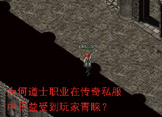 为何道士职业在传奇私服中日益受到玩家青睐? 为何道士职业在传奇私服中日益受到玩家青睐?