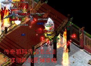 传奇祖玛寺庙怎么走?详细路线图解攻略 传奇祖玛寺庙怎么走?详细路线图解攻略