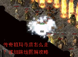 传奇祖玛寺庙怎么走?详细路线图解攻略 传奇祖玛寺庙怎么走?详细路线图解攻略