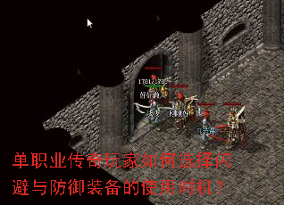 单职业传奇玩家如何选择闪避与防御装备的使用时机? 单职业传奇玩家如何选择闪避与防御装备的使用时机?