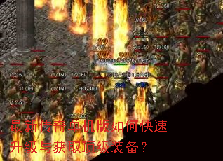 最新传奇单机版如何快速升级与获取顶级装备? 最新传奇单机版如何快速升级与获取顶级装备?
