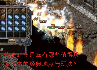 传奇sf苍月岛有哪些值得玩家探索的经典地点与玩法? 传奇sf苍月岛有哪些值得玩家探索的经典地点与玩法?
