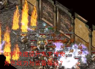 如何快速提升鬼王传奇角色战力与装备等级? 如何快速提升鬼王传奇角色战力与装备等级?