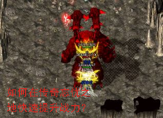 如何在传奇忘忧之地快速提升战力? 如何在传奇忘忧之地快速提升战力?