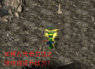 如何在传奇忘忧之地快速提升战力? 如何在传奇忘忧之地快速提升战力?