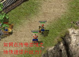 如何在传奇忘忧之地快速提升战力? 如何在传奇忘忧之地快速提升战力?