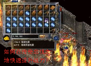 如何在传奇忘忧之地快速提升战力? 如何在传奇忘忧之地快速提升战力?