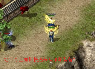 地下夺宝如何快速获取珍稀装备? 地下夺宝如何快速获取珍稀装备?