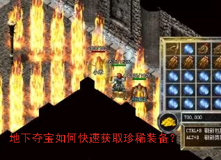 地下夺宝如何快速获取珍稀装备? 地下夺宝如何快速获取珍稀装备?
