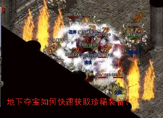 地下夺宝如何快速获取珍稀装备? 地下夺宝如何快速获取珍稀装备?