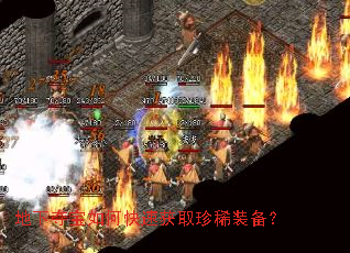 地下夺宝如何快速获取珍稀装备? 地下夺宝如何快速获取珍稀装备?