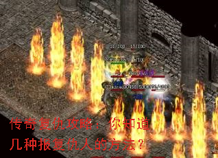 传奇复仇攻略:你知道几种报复仇人的方法? 传奇复仇攻略:你知道几种报复仇人的方法?