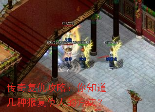 传奇复仇攻略:你知道几种报复仇人的方法? 传奇复仇攻略:你知道几种报复仇人的方法?