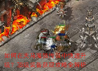 如何在天马魔狼传说中快速升级?顶级装备获取攻略全解析 如何在天马魔狼传说中快速升级?顶级装备获取攻略全解析