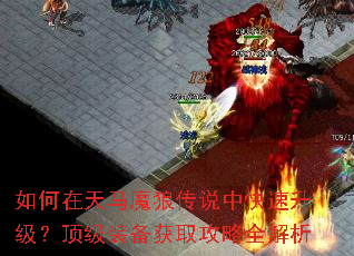 如何在天马魔狼传说中快速升级?顶级装备获取攻略全解析 如何在天马魔狼传说中快速升级?顶级装备获取攻略全解析