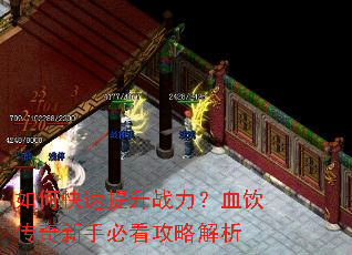 如何快速提升战力?血饮传奇新手必看攻略解析 如何快速提升战力?血饮传奇新手必看攻略解析