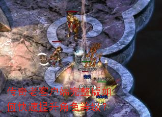 传奇老客户端完整版如何快速提升角色等级? 传奇老客户端完整版如何快速提升角色等级?
