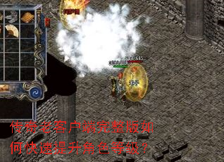 传奇老客户端完整版如何快速提升角色等级? 传奇老客户端完整版如何快速提升角色等级?