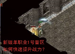 新版单职业1号首区如何快速提升战力? 新版单职业1号首区如何快速提升战力?