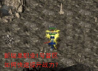 新版单职业1号首区如何快速提升战力? 新版单职业1号首区如何快速提升战力?