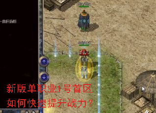 新版单职业1号首区如何快速提升战力? 新版单职业1号首区如何快速提升战力?