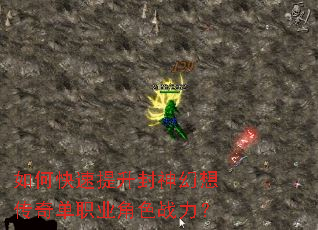 如何快速提升封神幻想传奇单职业角色战力? 如何快速提升封神幻想传奇单职业角色战力?